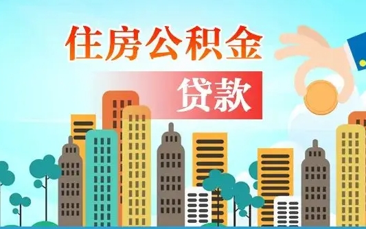 公积金两个账户怎么合并-盘锦公积金代办平台